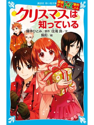 探偵チームKZ事件ノート クリスマスは知っている - Fukuyama City